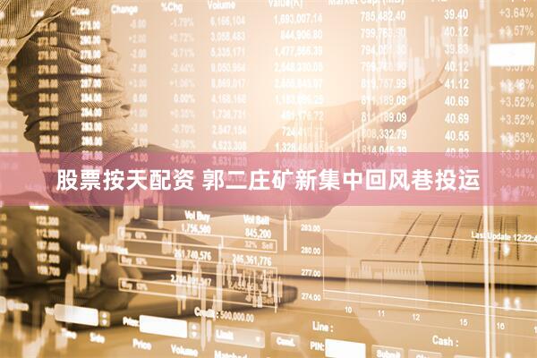 股票按天配资 郭二庄矿新集中回风巷投运
