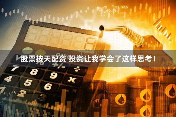 股票按天配资 投资让我学会了这样思考！